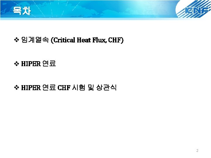 목차 v 임계열속 (Critical Heat Flux, CHF) v HIPER 연료 CHF 시험 및 상관식