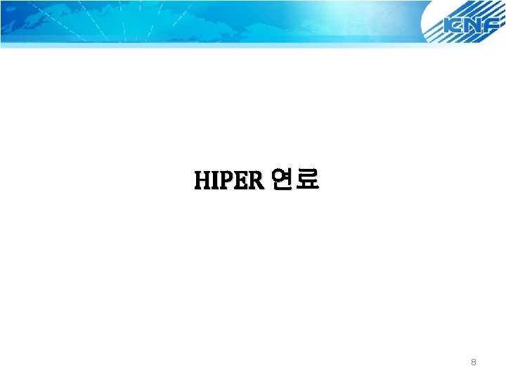 HIPER 연료 8 