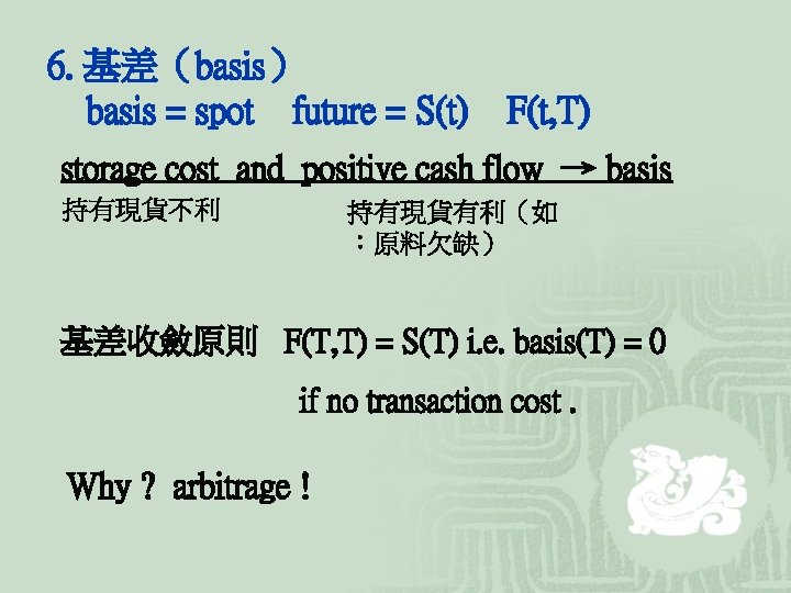 6. 基差（basis） basis = spot future = S(t) F(t, T) storage cost and positive