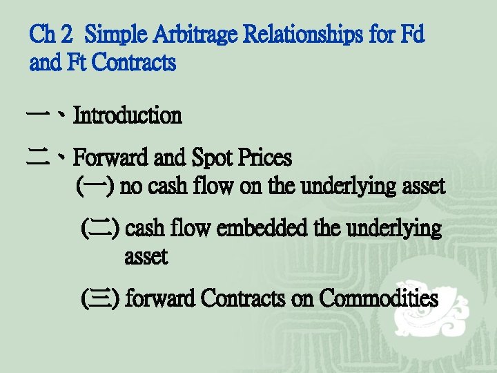 Ch 2 Simple Arbitrage Relationships for Fd and Ft Contracts 一、Introduction 二、Forward and Spot