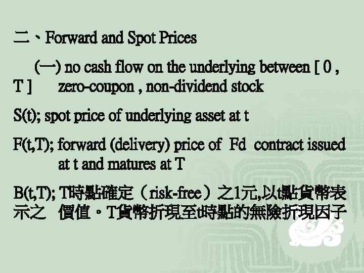 二、Forward and Spot Prices (一) no cash flow on the underlying between [ 0