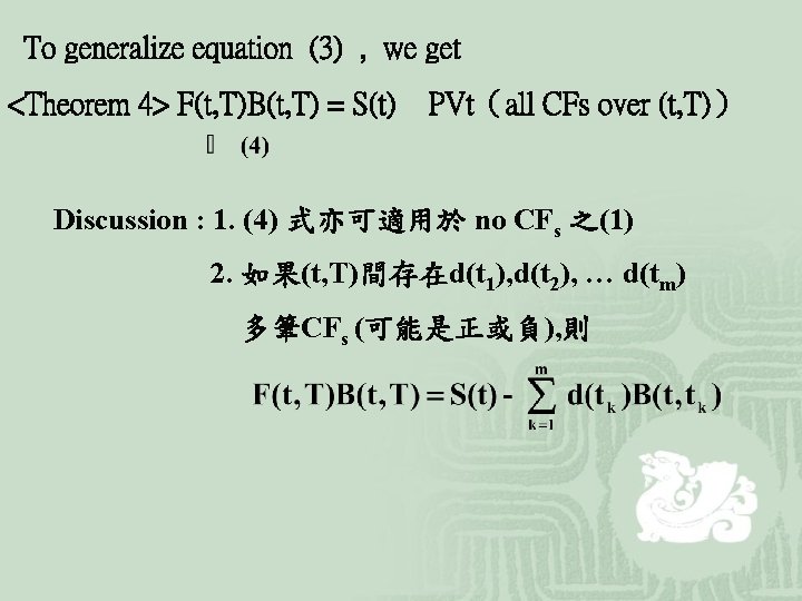 To generalize equation (3) , we get <Theorem 4> F(t, T)B(t, T) = S(t)