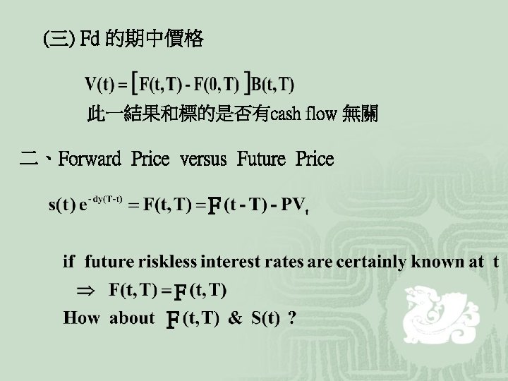 (三) Fd 的期中價格 此一結果和標的是否有cash flow 無關 二、Forward Price versus Future Price F F F