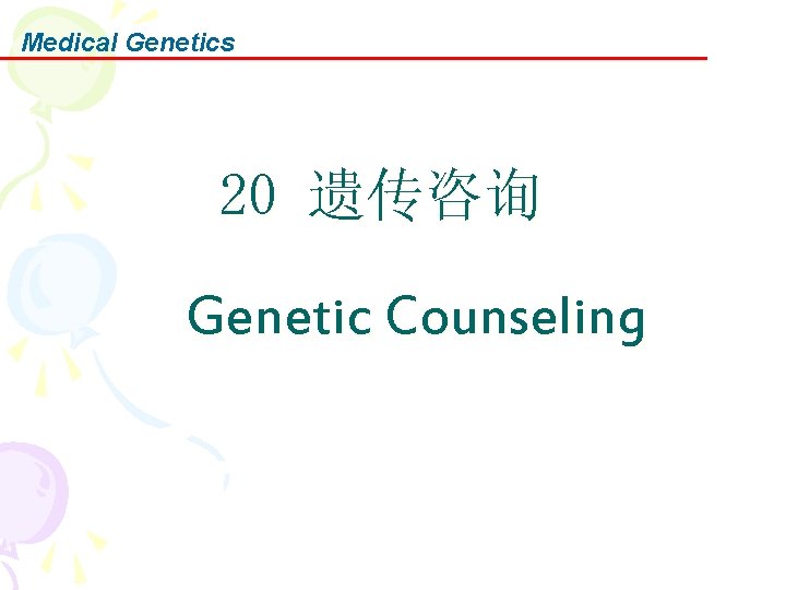 Medical Genetics 20 遗传咨询 Genetic Counseling 