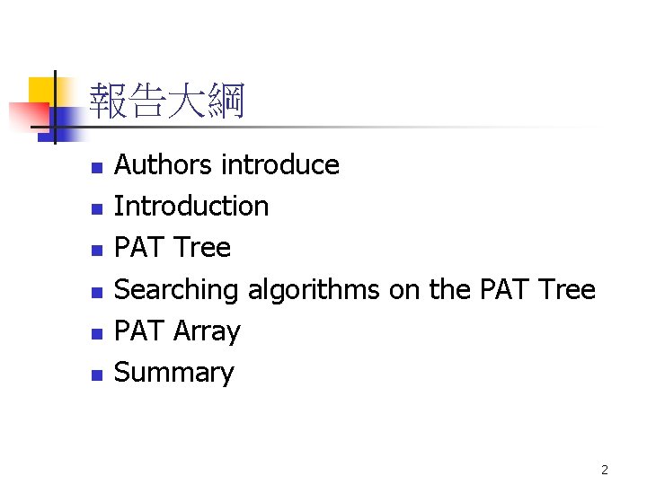 報告大綱 n n n Authors introduce Introduction PAT Tree Searching algorithms on the PAT