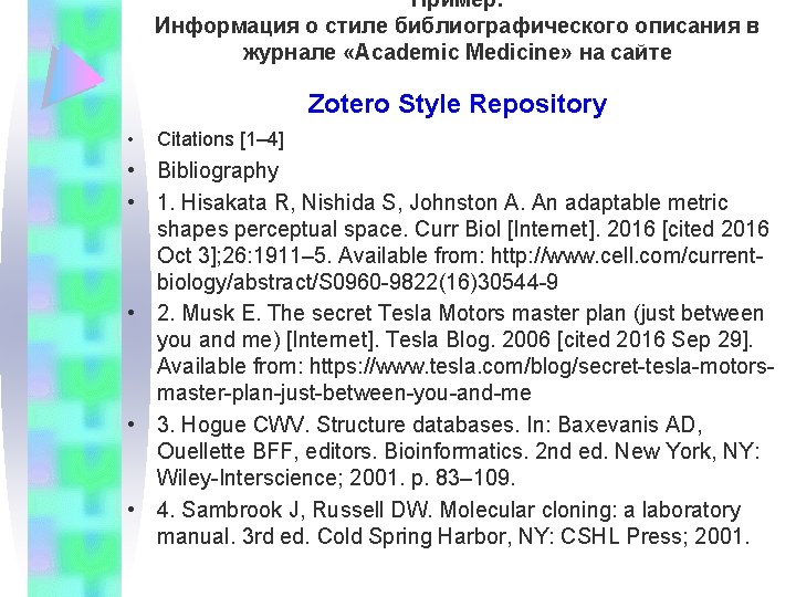 Пример: Информация о стиле библиографического описания в журнале «Academic Medicine» на сайте Zotero Style