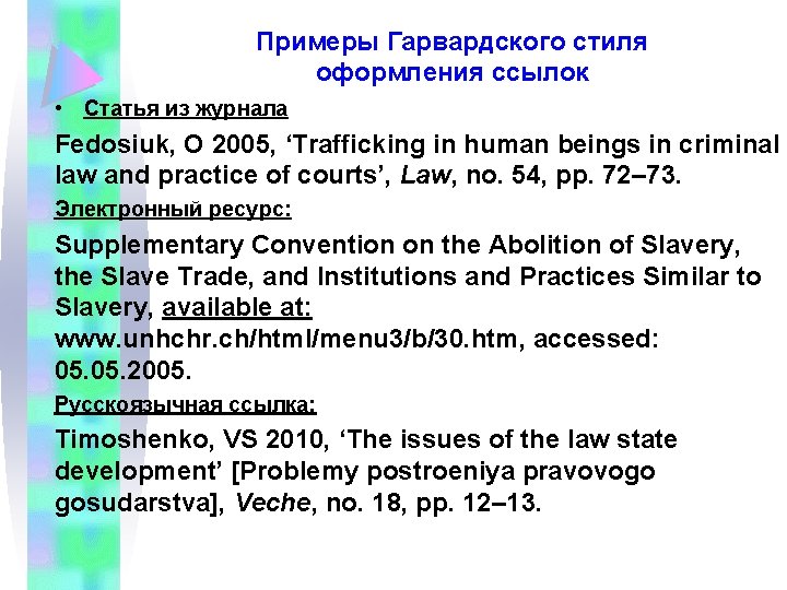 Примеры Гарвардского стиля оформления ссылок • Статья из журнала Fedosiuk, O 2005, ‘Trafficking in