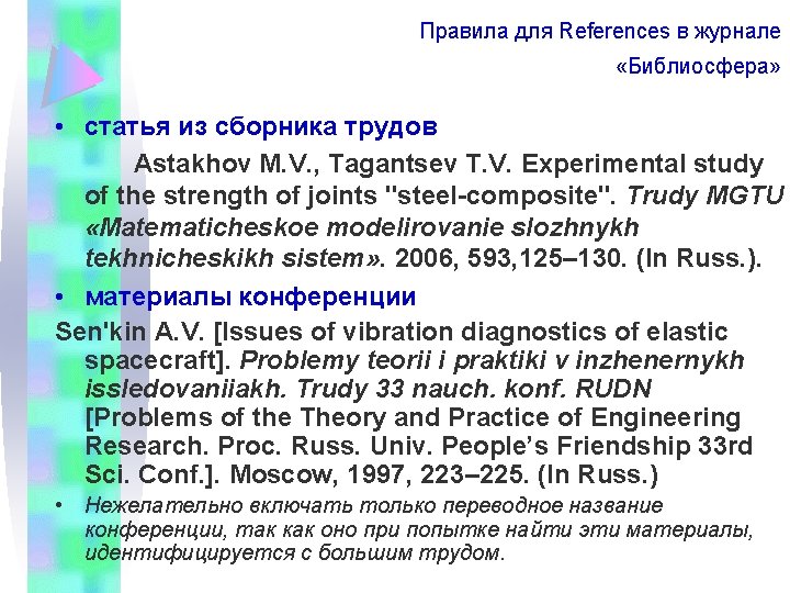 Правила для References в журнале «Библиосфера» • статья из сборника трудов Astakhov M. V.