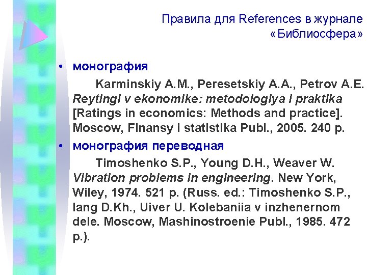 Правила для References в журнале «Библиосфера» • монография Karminskiy A. M. , Peresetskiy A.