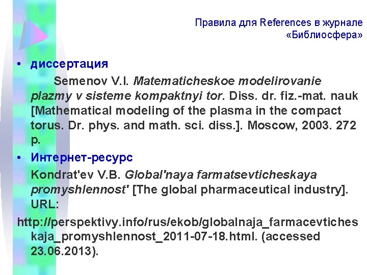 Правила для References в журнале «Библиосфера» • диссертация Semenov V. I. Matematicheskoe modelirovanie plazmy