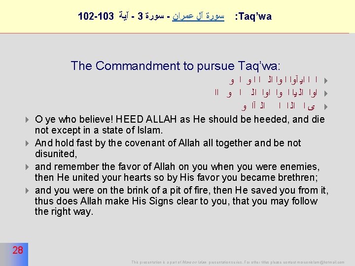 28 102 -103 آﻴﺔ - 3 ﺳﻮﺭﺓ - ﺳﻮﺭﺓ آﻞ ﻋﻤﺮﺍﻥ : Taq’wa The