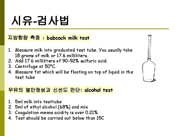 시유-검사법 지방함량 측정 : babcock milk test 1. Measure milk into graduated test tube.