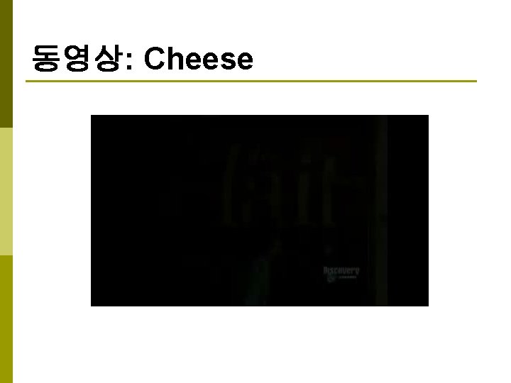 동영상: Cheese 