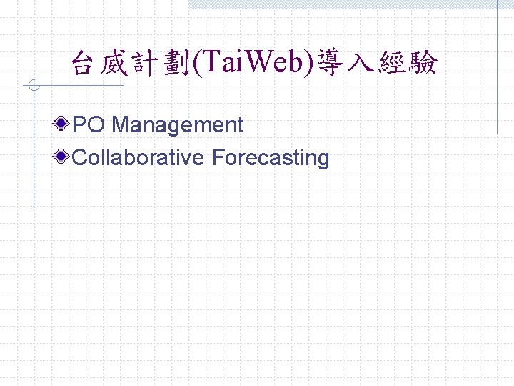 台威計劃(Tai. Web)導入經驗 PO Management Collaborative Forecasting 