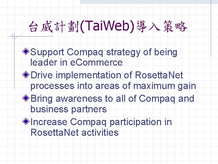 台威計劃(Tai. Web)導入策略 Support Compaq strategy of being leader in e. Commerce Drive implementation of