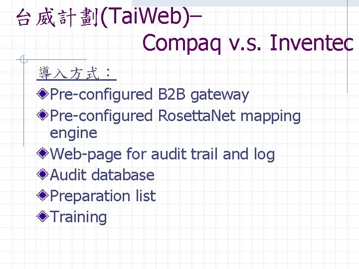 台威計劃(Tai. Web)– Compaq v. s. Inventec 導入方式： Pre-configured B 2 B gateway Pre-configured Rosetta.