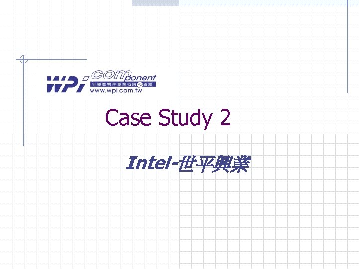 Case Study 2 Intel-世平興業 