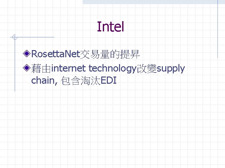 Intel Rosetta. Net交易量的提昇 藉由internet technology改變supply chain, 包含淘汰EDI 