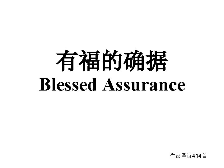 有福的确据 Blessed Assurance 生命圣诗 414首 