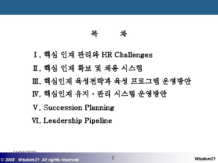 목 차 Ⅰ. 핵심 인재 관리와 HR Challenges Ⅱ. 핵심 인재 확보 및 채용 목 차 Ⅰ. 핵심 인재 관리와 HR Challenges Ⅱ. 핵심 인재 확보 및 채용