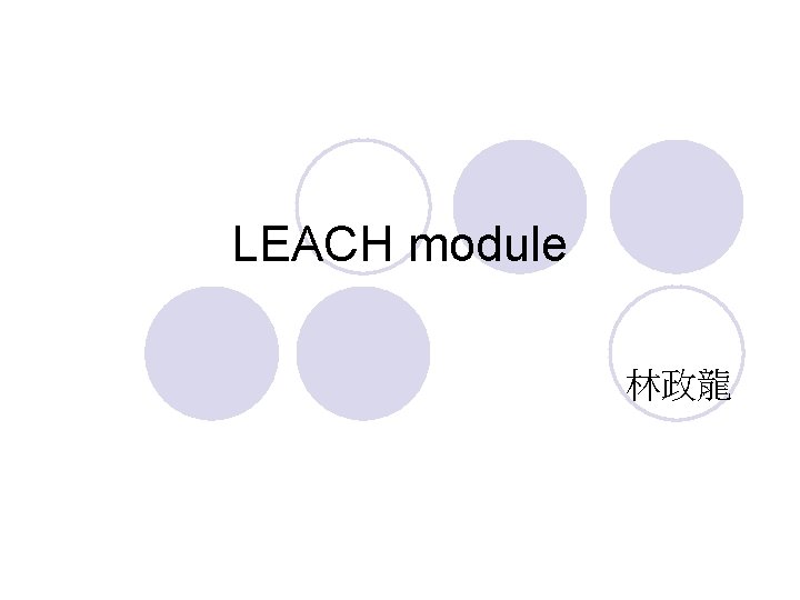 LEACH module 林政龍 