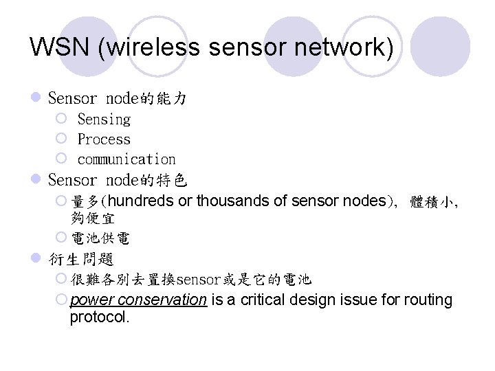 WSN (wireless sensor network) l Sensor node的能力 ¡ Sensing ¡ Process ¡ communication l
