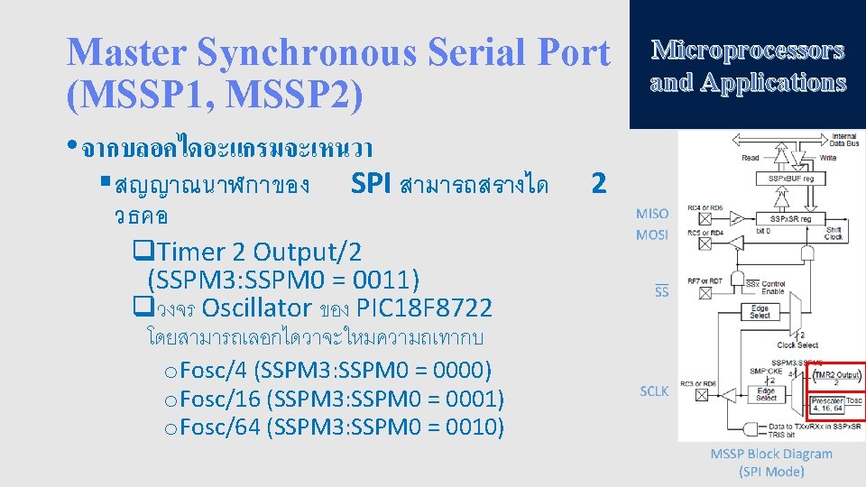 Master Synchronous Serial Port (MSSP 1, MSSP 2) • จากบลอคไดอะแกรมจะเหนวา § สญญาณนาฬกาของ วธคอ SPI