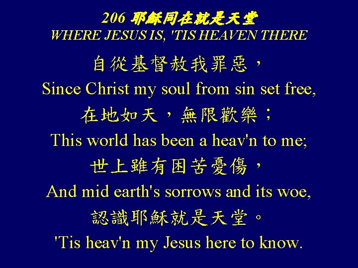 206 耶穌同在就是天堂 WHERE JESUS IS, 'TIS HEAVEN THERE 自從基督赦我罪惡， Since Christ my soul from