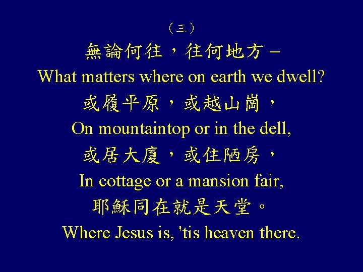 （三） 無論何往，往何地方 – What matters where on earth we dwell? 或履平原，或越山崗， On mountaintop or