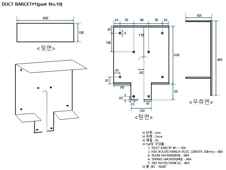 DUCT BARCET#1(part No. 10) 105 300 105 <윗면> 35 70 90 70 35 9