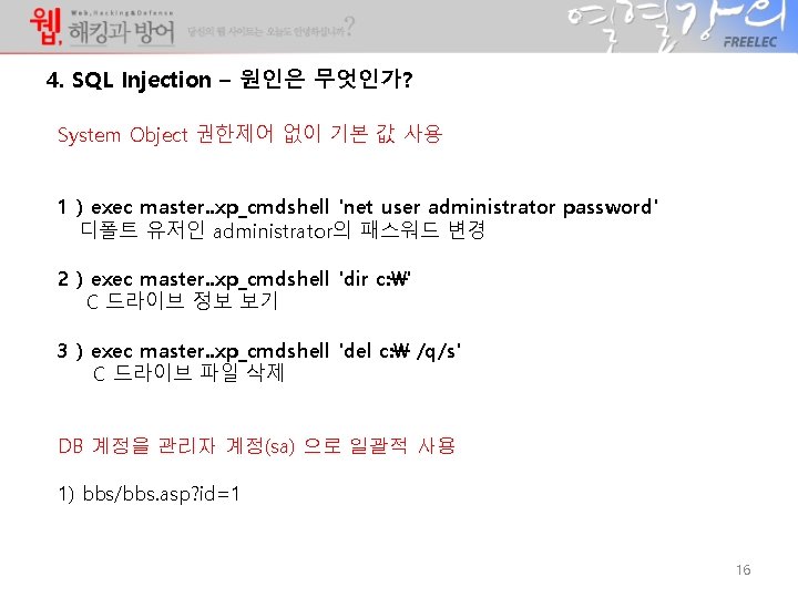 4. SQL Injection – 원인은 무엇인가? System Object 권한제어 없이 기본 값 사용 1