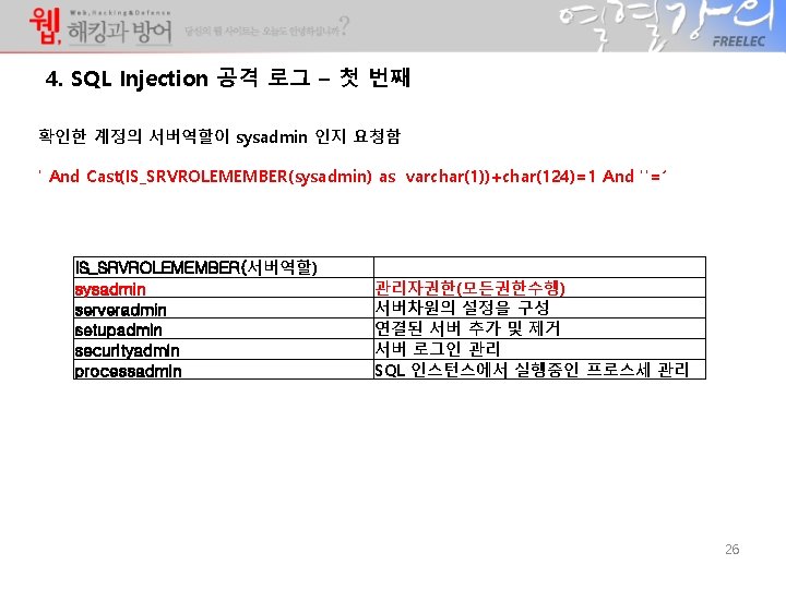 4. SQL Injection 공격 로그 – 첫 번째 확인한 계정의 서버역할이 sysadmin 인지 요청함