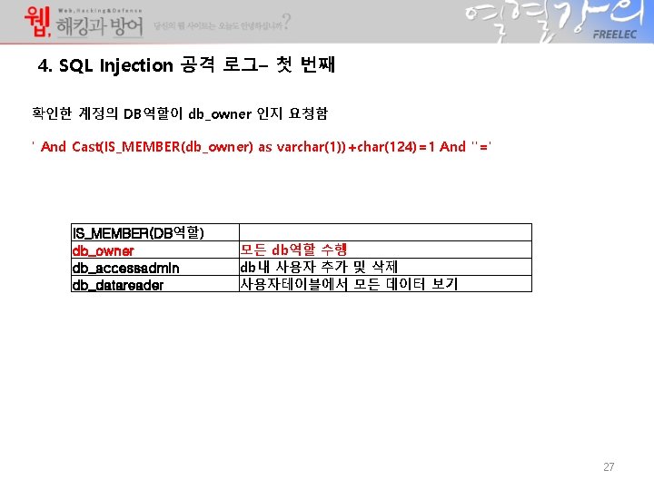 4. SQL Injection 공격 로그– 첫 번째 확인한 계정의 DB역할이 db_owner 인지 요청함 '
