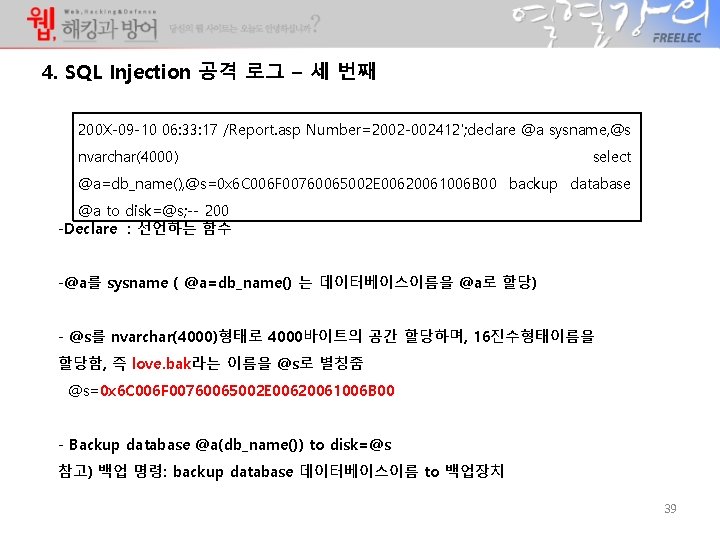 4. SQL Injection 공격 로그 – 세 번째 200 X-09 -10 06: 33: 17