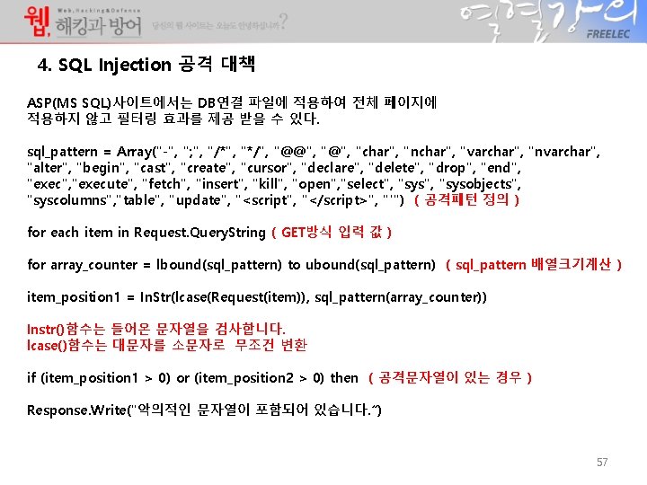 4. SQL Injection 공격 대책 ASP(MS SQL)사이트에서는 DB연결 파일에 적용하여 전체 페이지에 적용하지 않고