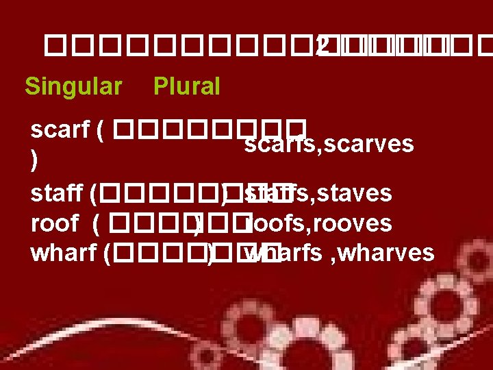 �������� 2 ������ Singular Plural scarf ( ���� scarfs, scarves ) staff (���� )