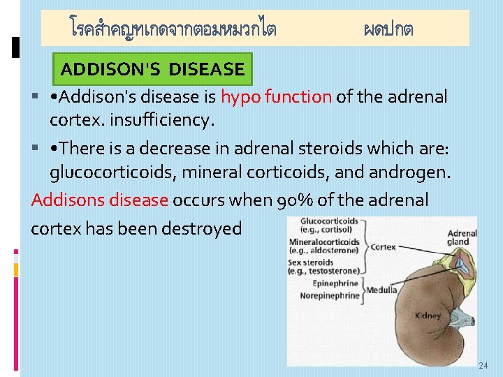 โรคสำคญทเกดจากตอมหมวกไต ผดปกต ADDISON'S DISEASE • Addison's disease is hypo function of the adrenal cortex.