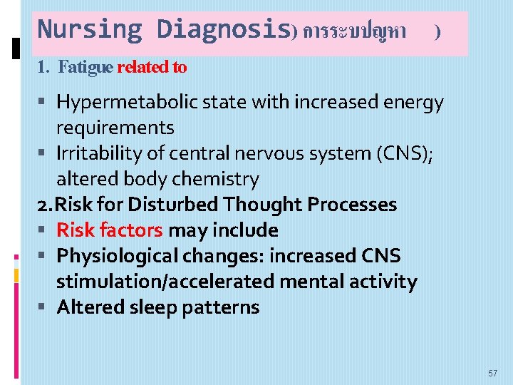 Nursing Diagnosis) การระบปญหา ) 1. Fatigue related to Hypermetabolic state with increased energy requirements