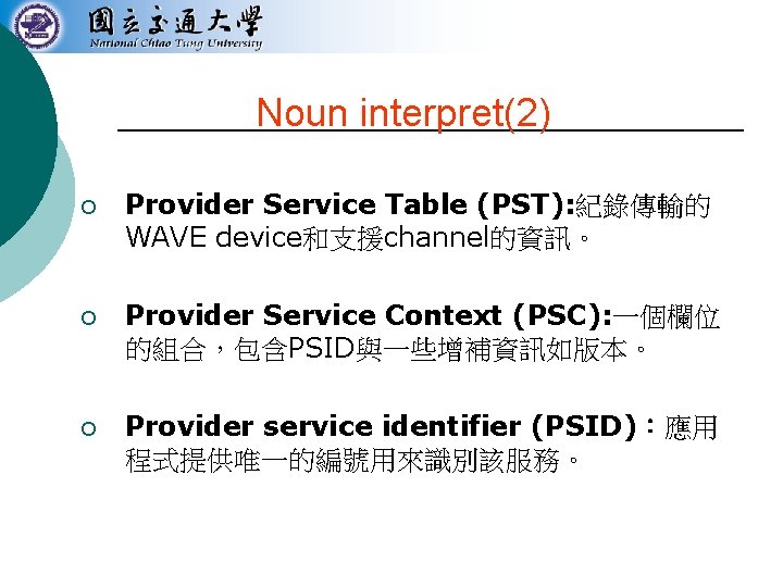 Noun interpret(2) ¡ Provider Service Table (PST): 紀錄傳輸的 WAVE device和支援channel的資訊。 ¡ Provider Service Context