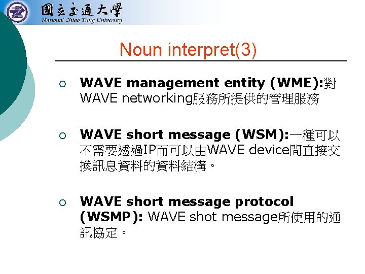 Noun interpret(3) ¡ WAVE management entity (WME): 對 WAVE networking服務所提供的管理服務 ¡ WAVE short message