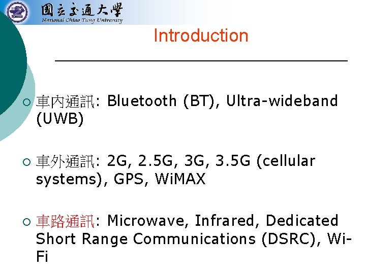 Introduction ¡ ¡ ¡ 車內通訊: Bluetooth (BT), Ultra-wideband (UWB) 車外通訊: 2 G, 2. 5