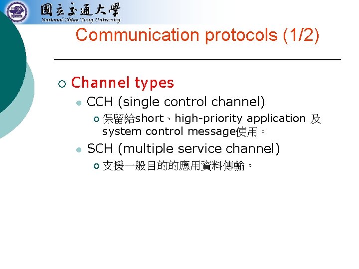 Communication protocols (1/2) ¡ Channel types l CCH (single control channel) ¡ l 保留給short、high-priority