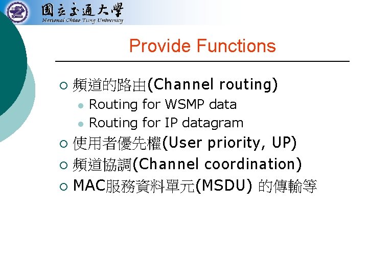 Provide Functions ¡ 頻道的路由(Channel routing) l l Routing for WSMP data Routing for IP