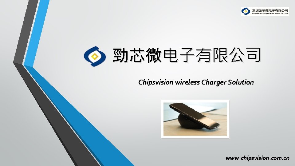 CVSMicro勁芯微 勁芯微电子有限公司 Chipsvision wireless Charger Solution www. chipsvision. com. cn 