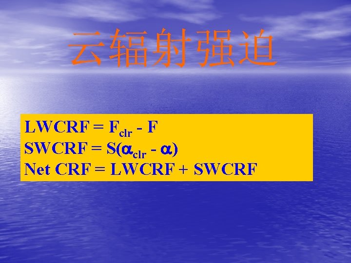 云辐射强迫 LWCRF = Fclr - F SWCRF = S( clr - ) Net CRF