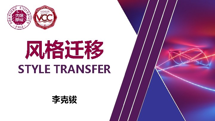 风格迁移 STYLE TRANSFER 李克钹 