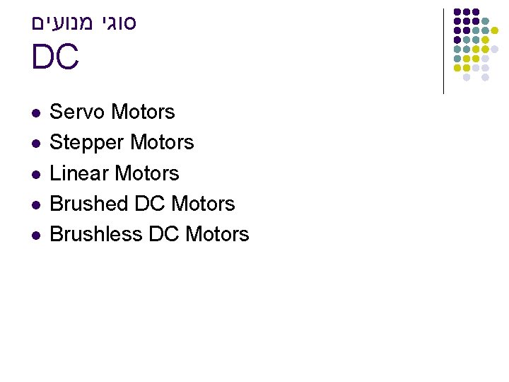  סוגי מנועים DC l l l Servo Motors Stepper Motors Linear Motors Brushed