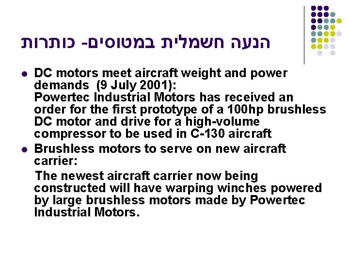  כותרות - הנעה חשמלית במטוסים l l DC motors meet aircraft weight and