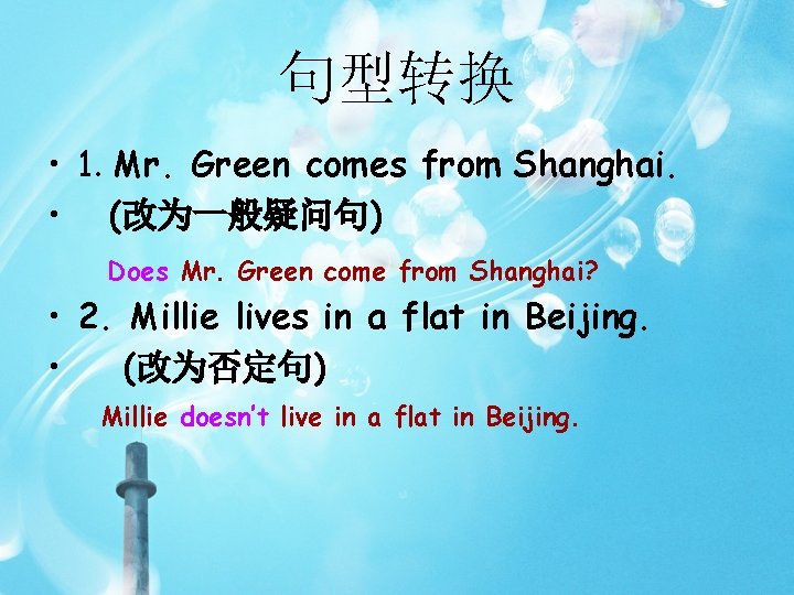 句型转换 • 1. Mr. Green comes from Shanghai. • (改为一般疑问句) Does Mr. Green come